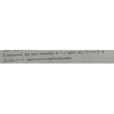 3. Визначити, при яких значеннях m і n прямі mx + 7y + n = 0 та 2х + my - 5 = 0 паралельні та перпендикулярні. (Варіант 6)