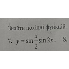 7. Знайти похідну функції. (Варіант 6)