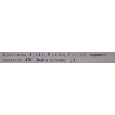 2. Дано точки А (-2,4,1), B (-4,-8,4), C (-1,12,2) - вершини трикутника АВС. Знайти величину кута А. (Варіант 12)