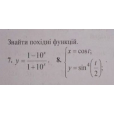 7. Знайти похідну функції. (Варіант 12)