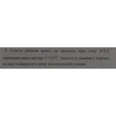 3. Скласти рівняння прямої, що проходить через точку М (1; 1) перпендикулярно вектору n = (2;1). Записати це рівняння у відрізках на осях та накреслити пряму на координатній площині. (Варіант 14)