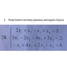 1. Розв'язати систему рівнянь методом Гаусса. (Варіант 28)