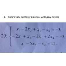 1. Розв'язати систему рівнянь методом Гаусса. (Варіант 29)