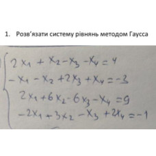 1. Розв'язати систему рівнянь методом Гаусса. (Варіант 3)