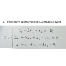 1. Розв'язати систему рівнянь методом Гаусса. (Варіант 21)