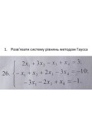 1. Розв'язати систему рівнянь методом Гаусса. (Варіант 26)