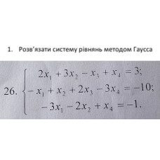 1. Розв'язати систему рівнянь методом Гаусса. (Варіант 26)
