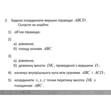 2. Задано координати вершин піраміди ABCD. (Варіант 3)