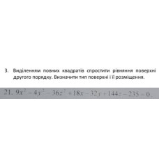 3. Виділенням повних квадратів спростити рівняння поверхні другого порядку. Визначити тип поверхні і її розміщення. (Варіант 21)