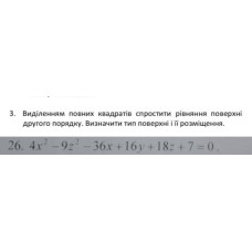3. Виділенням повних квадратів спростити рівняння поверхні другого порядку. Визначити тип поверхні і її розміщення. (Варіант 26)