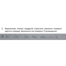 3. Виділенням повних квадратів спростити рівняння поверхні другого порядку. Визначити тип поверхні і її розміщення. (Варіант 28)