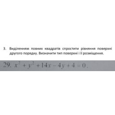3. Виділенням повних квадратів спростити рівняння поверхні другого порядку. Визначити тип поверхні і її розміщення. (Варіант 29)