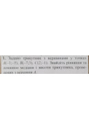 1. Задано трикутник з вершинами у точках A(-1:-5), B(-7;3), C(2;-1). Знайдіть рі..