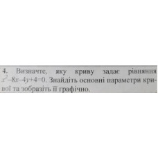 4. Визначте, яку криву задає рівняння х^2 - 8x - 4y + 4 = 0. Знайдіть основні параметри кривої та зобразіть її графічно. (Варіант 6)