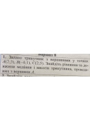 1. Задано трикутник з вершинами у точках A (2;3), B (-4;1), С (2;5). Знайдіть рі..