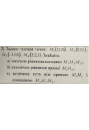 3. Задано чотири точки: M1(3; 1; 0), M2(1; 3; 1), M3(- 1; 1; 0), M4 (2;2;3). Зна..
