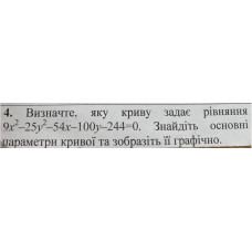 4.Визначте, яку криву задує рівняння 9x^2 - 25y^2 - 54x - 100y - 244 = 0. Знайдіть основні  параметри кривої та зобразіть її графічно.  (Варіант 17)