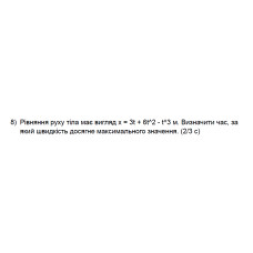 568. Рівняння руху тіла має вигляд х = 3t + 6t^2 - t^3 м. Визначити час, за який швидкість досягне максимального значення. (2/3 с)