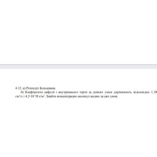 569. Коефіцієнти дифузії і внутрішнього тертя за деяких умов дорівнюють відповідно 1,58 см^2/с і 4,3*10^(-6) Н*с/м^2. Знайти концентрацію молекул водню за цих умов. 