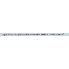 4. Чому електростатичне поле можна вважати потенціальним? 