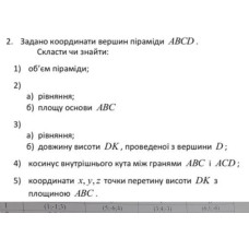 2. Задано координати вершин піраміди ABCD. (Варіант 1)