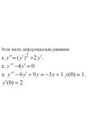 1. Розв'яжіть диференціальне рівняння: (Варіант 19)