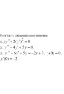 1. Розв'яжіть диференціальне рівняння: (Варіант 12)