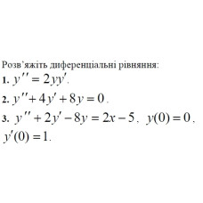 3. Розв'яжіть диференціальне рівняння: (Варіант 5)