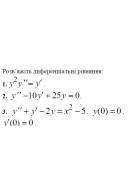 3. Розв'яжіть диференціальне рівняння: (Варіант 8)