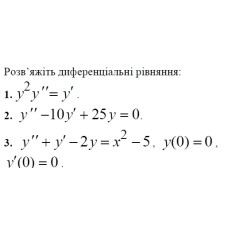 3. Розв'яжіть диференціальне рівняння: (Варіант 8)