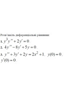 3. Розв'яжіть диференціальне рівняння: (Варіант 11)