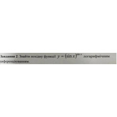 2. Знайти похідну функції у = (sin x)^(sin х) логарифмічним диференціюванням. (Варіант 6)