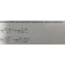 3. г) Знайти границі функцій не користуючись правилом Лопіталля. (Варіант 6)
