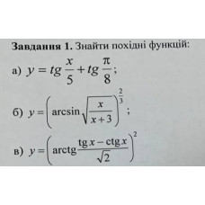 1. в) Знайти похідні функції: (Варіант 7)