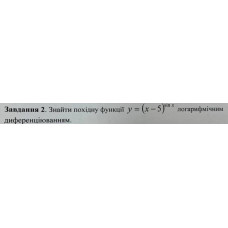 2. Знайти похідну функції у = (x - 5)^(sin x) логарифмічним диференціюванням. (Варіант 7)