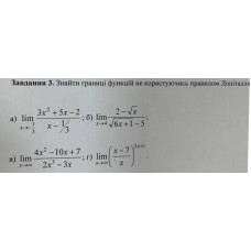 3. а) Знайти границі функцій не користуючись правилом Лопіталля. (Варіант 7)