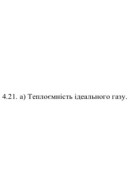 7. Теплоємність ідеального газу.