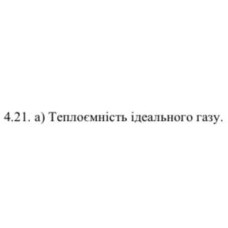 7. Теплоємність ідеального газу.