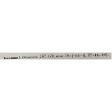 3. Обчислити 2ВС*5АВ, якщо АВ = (-5;5;-1), BC = (3;-4;0). (Варіант 20)
