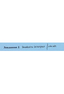 2. Знайдіть інтеграл: (Варіант 10)