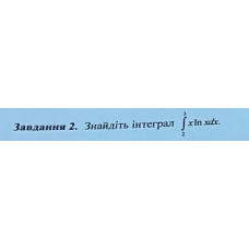 2. Знайдіть інтеграл: (Варіант 10)