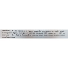 3. На кожному з трьох верстатів виготовлено по одній деталі. Ймовірність браку на першому верстаті дорівнює 0,05; на другому - 0,07; на третьому - 0,1. Знайти ймовірність того, що серед виготовлених деталей тільки одна бракована. (Варіант 9)
