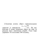 590. Хлопчик котить обруч горизонтальною дорогою із швидкістю V = 7,2 км/год. На..