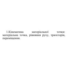 8. Кінематика матеріальної точки: матеріальна точка, рівняння руху, траєкторія, переміщення.