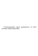 9. Електричний струм провідності та його основні характеристики.