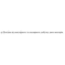 11. Похідна від векторного та скалярного добутку двох векторів. 