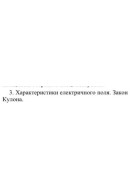 12. Характеристики електричного поля. Закон Кулона.