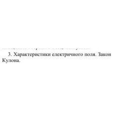 12. Характеристики електричного поля. Закон Кулона.