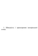 13. Швидкість і прискорення матеріальної точки.