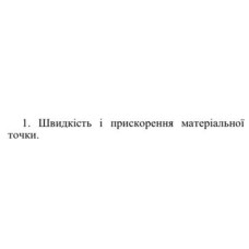 13. Швидкість і прискорення матеріальної точки.